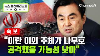 [속보] 정부 고위당국자 "나무호 공격, 이란 이외 주체일 가능성 낮아" [뉴스플레이리스트] / 채널A