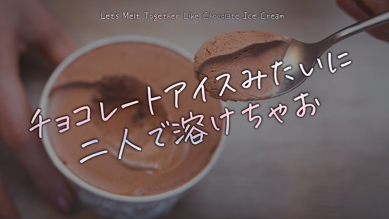 【女性向け】チョコレートアイスみたいに二人で溶けちゃお【シチュエーションボイス】