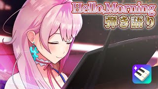 [Vtub] love醬 Hello,Morning鋼琴自彈自唱