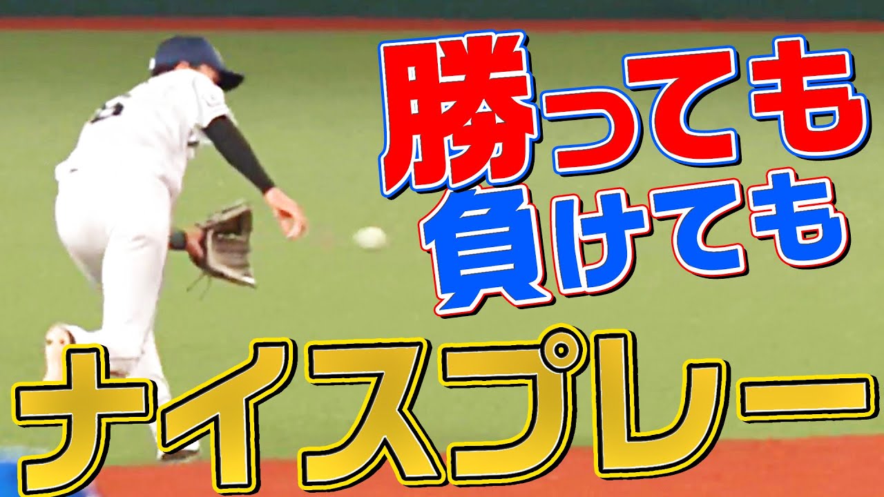 【勝っても】本日のナイスプレー【負けても】(2022年8月30日)