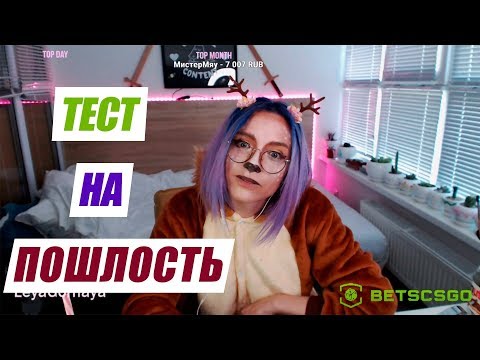 Лея Горная ПРОХОДИТ ТЕСТ НА ПОШЛОСТЬ с DINIK'ом