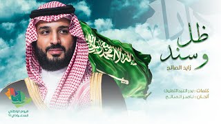 كلمات اغنية ظل وسند زايد الصالح