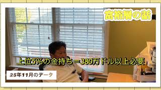 米国生活 MLBプレイオフの話 今日の出来事から 上位10%の金持ちに入るための純資産