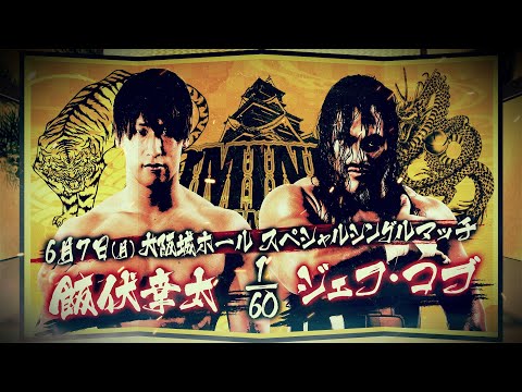 【煽りVTR】飯伏幸太vsジェフ・コブ【新日本プロレス 6.7 大阪城ホール】