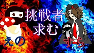 【ミルクチョコ】スラ子&えのき vs 視聴者&視聴者！参加型！