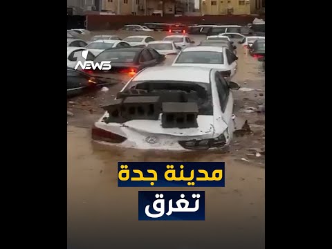شاهد بالفيديو.. شاهد.. سيول الأمطار تغمر مدينة جدة السعودية