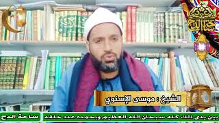 الشيخ . موسى الإسنوي (بهلول المجنون)(أعلام أهل التصوف)(ساحة الدح)
