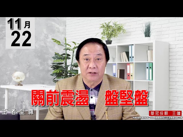 20211122《【關前震盪  盤堅盤】》#王曈 #王者至尊