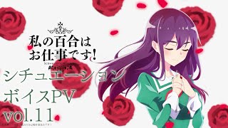 [23春] 百合是我的工作！ (百乃工) 情境音聲11 美月篇