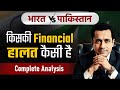 पाकिस्तान Vs भारत किसकी Financial हालत कैसी ह�