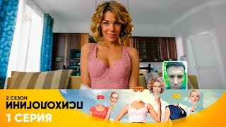 Психологини | Сезон 2 | Серия 1