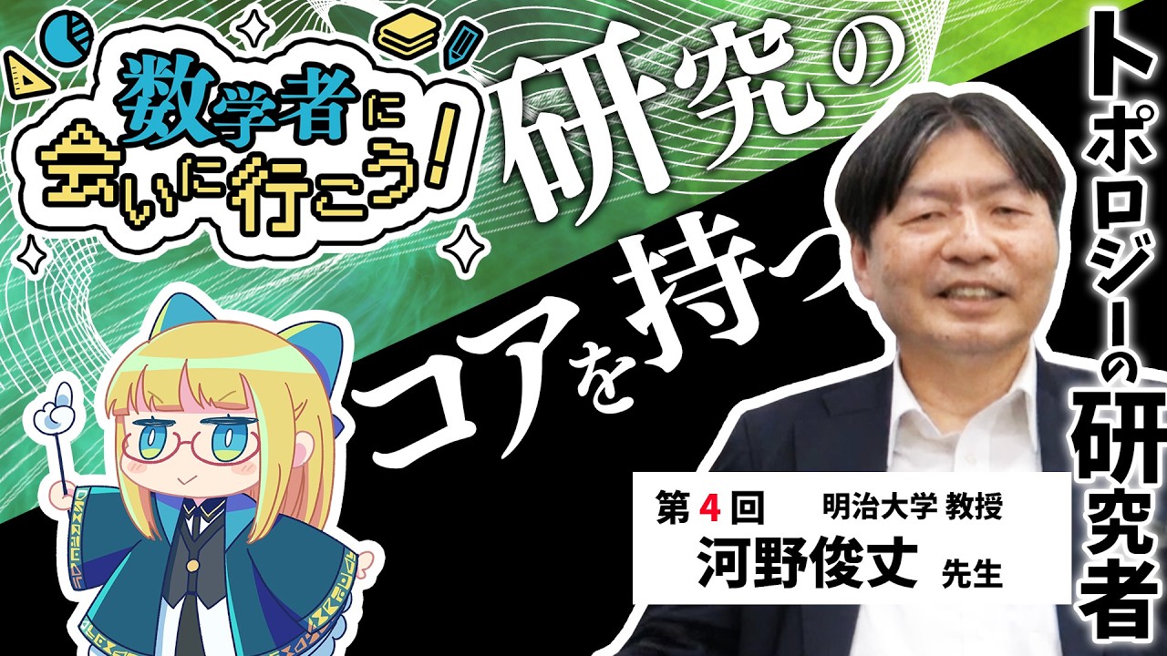 【河野俊丈】トポロジーと微分幾何 - 料理と数学の意外な共通点とは！？【数学者に会いに行こう！】 #221 #VRアカデミア #topology #braid_group