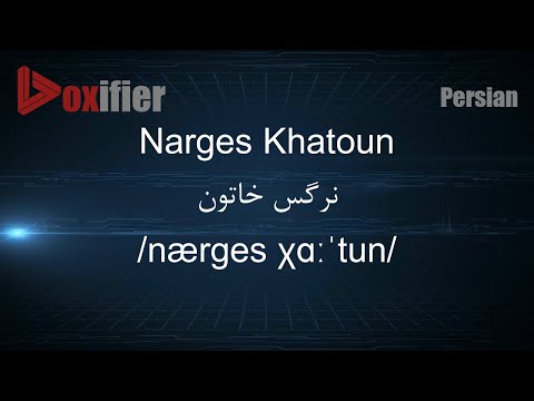 How to Pronunce Narges Khatoun (نرگس خاتون) in Persian (Farsi) - Voxifier.com