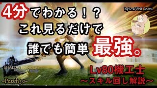 【FF14】たった4分で分かる！火力自信ニキが教える機工士スキル回し！
