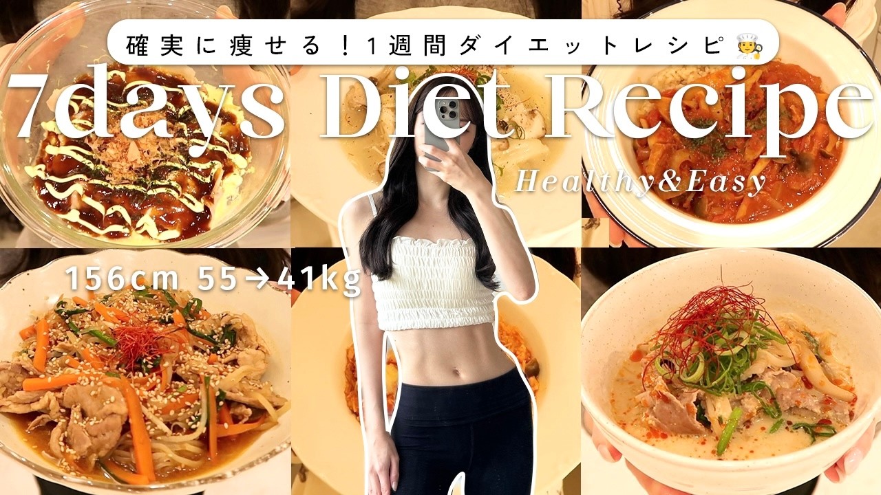 【1週間ダイエットレシピ】満腹食べて-14kg！絶対痩せたい時のダイエットレシピ７選🍽️【時短ヘルシーレシピ】7Days Diet Recipes for Weight-loss