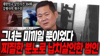 Download lagu [대한민국 살인사건 364화 길형사의 재구성] 살인을 위한 수단으로 무고한 여성을 납치, 범인의 주머니엔 28명의 살생부가 있었다 mp3