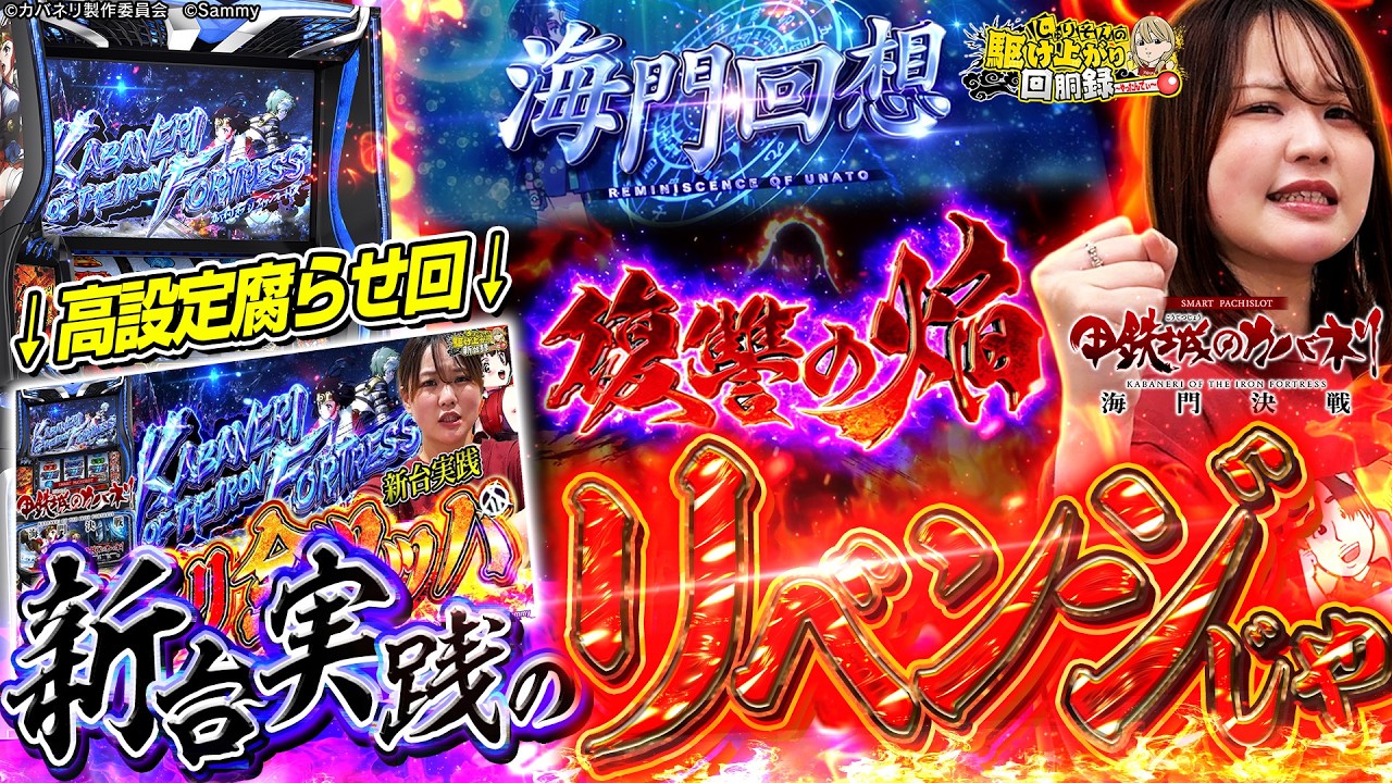 【カバネリ2 海門決戦】良番キタァ！新台録の無念をここで晴らす！【じゅりそんの駆け上がり回胴録〜やったんでぃ〜第50話】[スロット][パチンコ]#じゅりそん