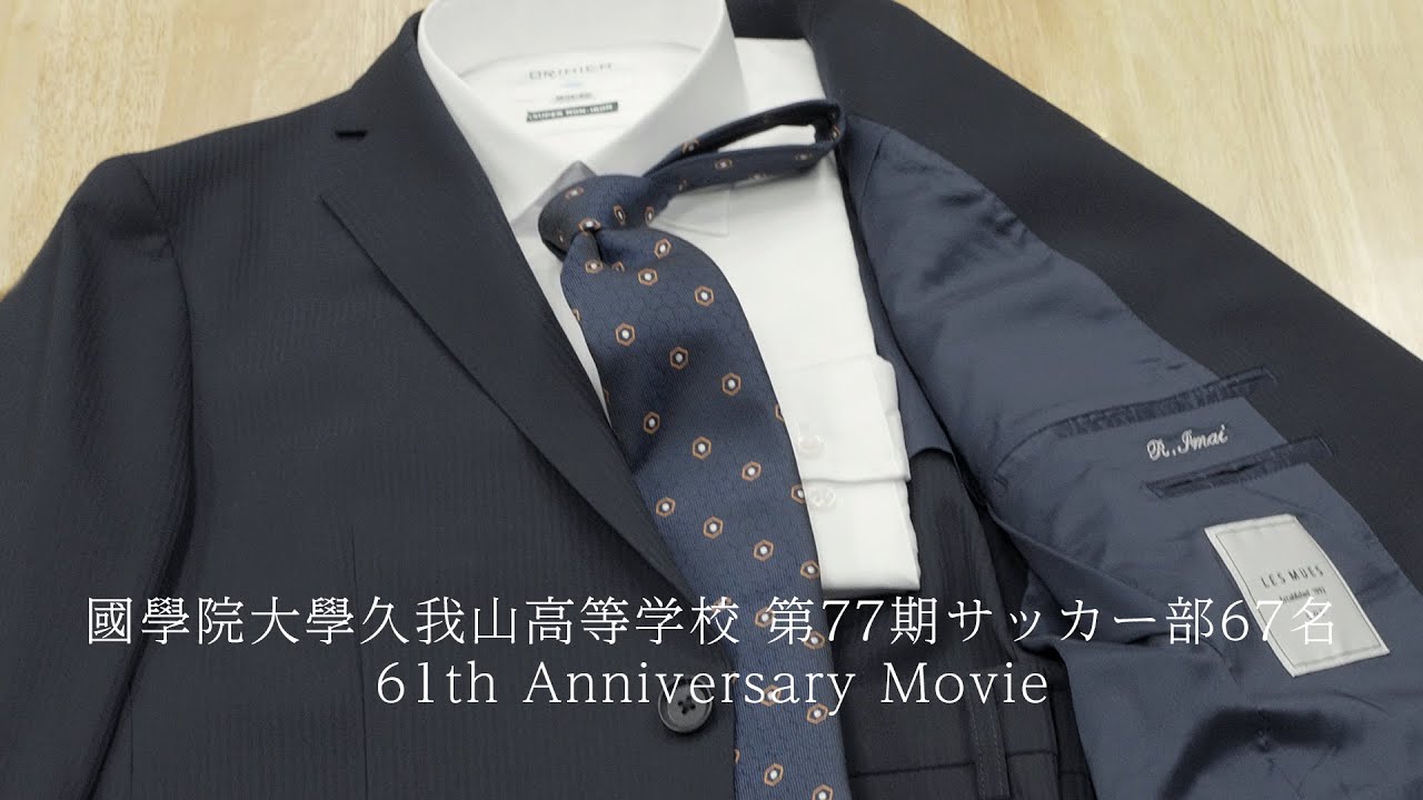 【AOKI】新たな一歩を踏み出す高校生を応援！國學院大学久我山高等学校 第77期サッカー部67名 61th Anniversary Movie