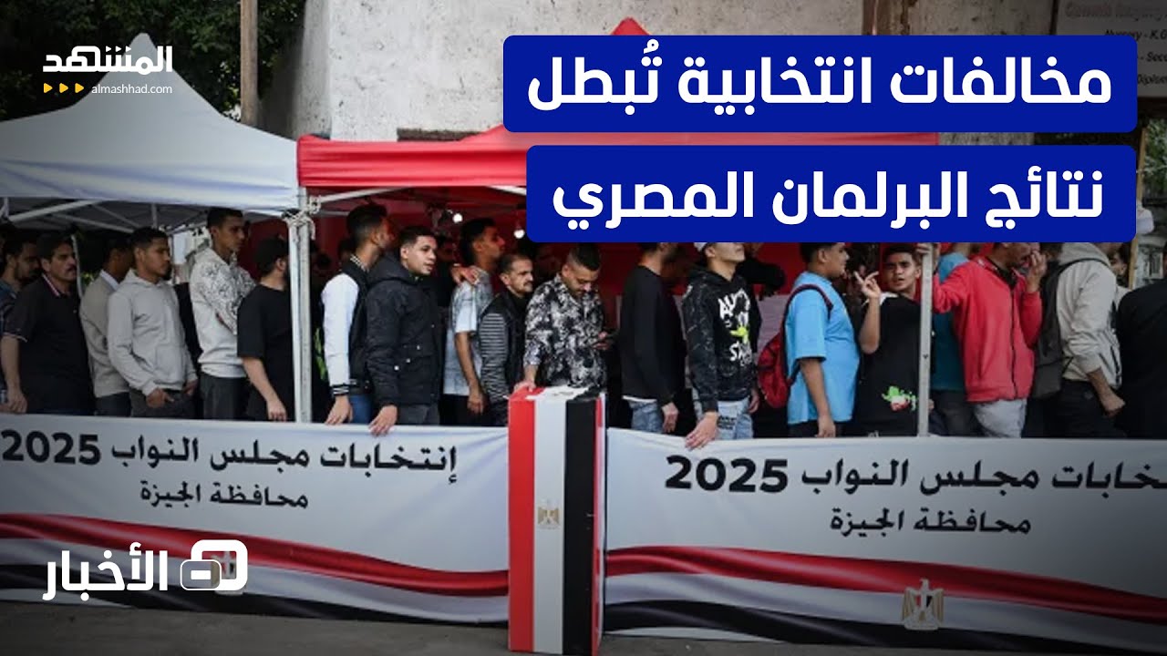 مصر تلغي نتائج انتخابات مجلس النواب في عدد من دوائر المرحلة الأولى - نشرة الي?