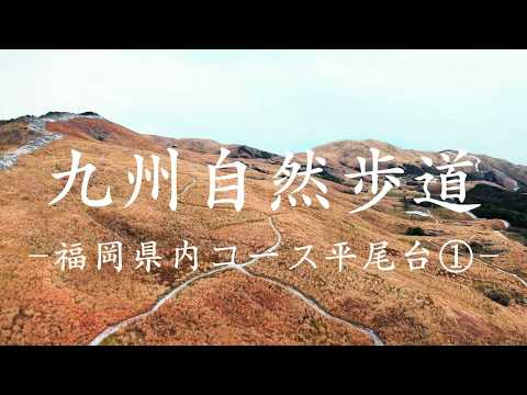 九州自然歩道　福岡県内コース平尾台①