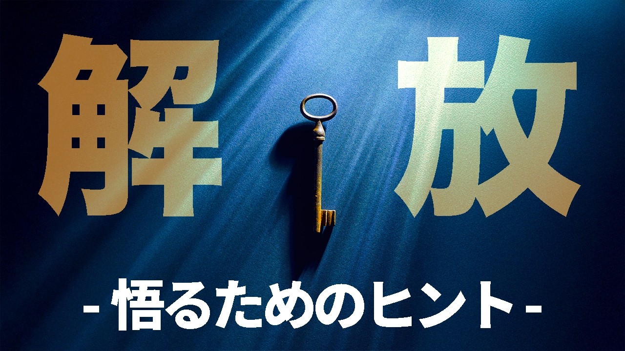 【悟りへの鍵】このマトリックスの世界から抜けるためのキーとは