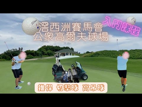 [人生第一次打GOLF] 滘西洲賽馬會公眾高爾夫球場入門課程