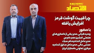 چرا قیمت گوشت قرمز افزایش یافته