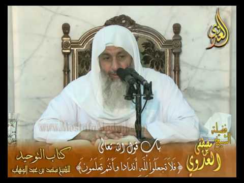  قرة عيون الموحدين باب قول الله تعالى (فلا تجعلوا لله أندادًا وأنتم تعلمون)لفضيلة الشيخ مصطفى العدوي 