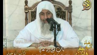 قرة عيون الموحدين باب قول الله تعالى (فلا تجعلوا لله أندادًا وأنتم تعلمون)لفضيلة الشيخ مصطفى العدوي