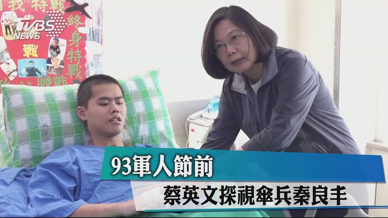 93軍人節前 蔡英文探視傘兵秦良丰