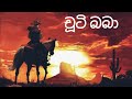 චූටි බබා කවුද බෝයි සිංහල කාටූන් Chooty Baba Kawu