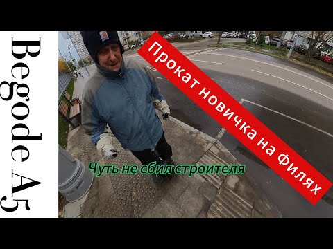 Прокат 69 летнего пенсионера после 2х недель с начала езды нa EUC на Филях Мск.