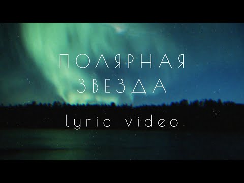 MOSOVICH & BATRAI - Полярная звезда (Lyric Video)