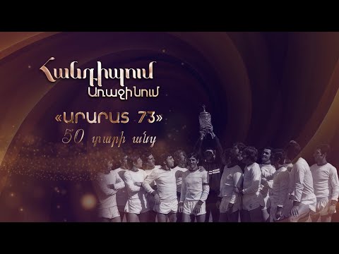 Հանդիպում Առաջինում. «Արարատ 73»