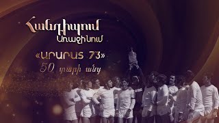 Հանդիպում Առաջինում. «Արարատ 73»