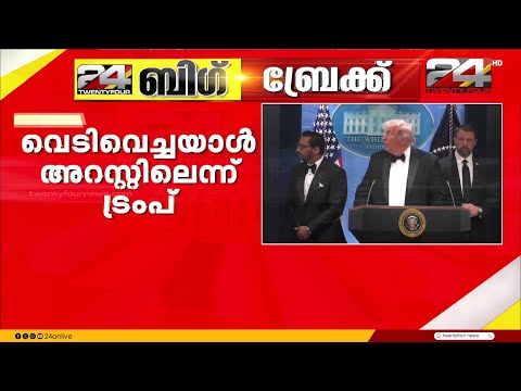 വൈറ്റ്ഹൗസില്‍ മാധ്യമപ്രവര്‍ത്തകര്‍ക്കായുള്ള അത്താഴ വിരുന്നിനിടെ വെടിവെപ്പ് | White House