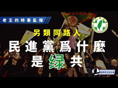 民進黨為什麼是綠共？老王說時政