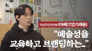 의성주민인터뷰 ‘아베크엉크레용’ ︱주체 DB 인터뷰