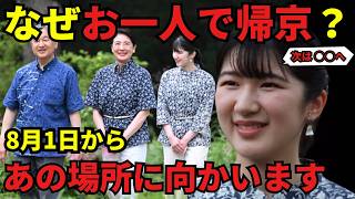 愛子さま、なぜお一人で帰京？8月1日伊勢神宮へ