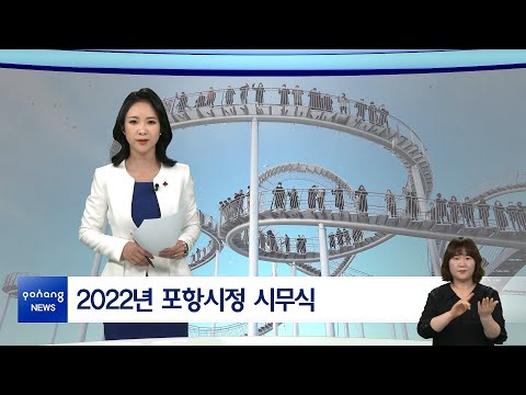 2022년 1월 10일 뉴스in포항