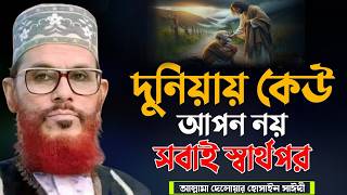 Download lagu দুনিয়ায় কেউ আপন নয় ওয়াজটি শুনেন | আল্লামা দেলোয়ার হোসেন সাঈদী| allama delwar hussain saidi waz mp3