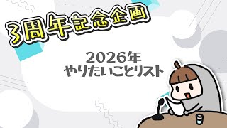 【3周年記念ウィーク】雑談と2026年やりたいことリスト【5日目】