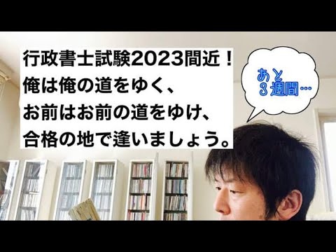 商学科 【平常心】行政書士2023試験間近。仕上がってるはず。落ち着け、落ち着くんだ。