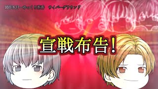 《ゆっくり茶番》突きつける挑戦状！交戦に乗り出すC隊…