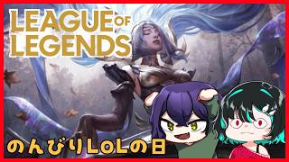 休日ワクワクLoL部（部員２名）🐋League of Legends配信