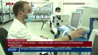 МЕДИЦИНА САЛАСЫНДА 1 АЙДА 800-ДЕН АСА ҚҰҚЫҚ БҰЗУШЫЛЫҚ АНЫҚТАЛДЫ