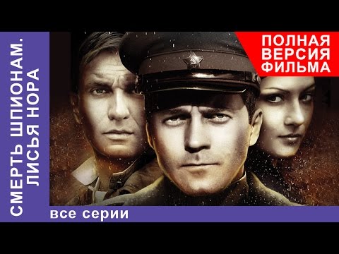 Смерть Шпионам. Лисья Нора. Фильм. Все серии подряд. Военный Детектив. StarMedia