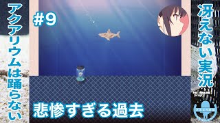 あまりにも悲惨すぎる過去 | アクアリウムは踊らない 完全版［その9］【冴えない実況】
