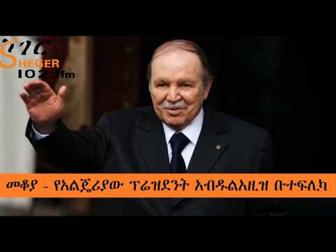 Ethiopia  Sheger FM Mekoya - የአልጄሪያው ፕሬዝደንት አብዱልአዚዝ ቡተፍሊካ - መቆያ