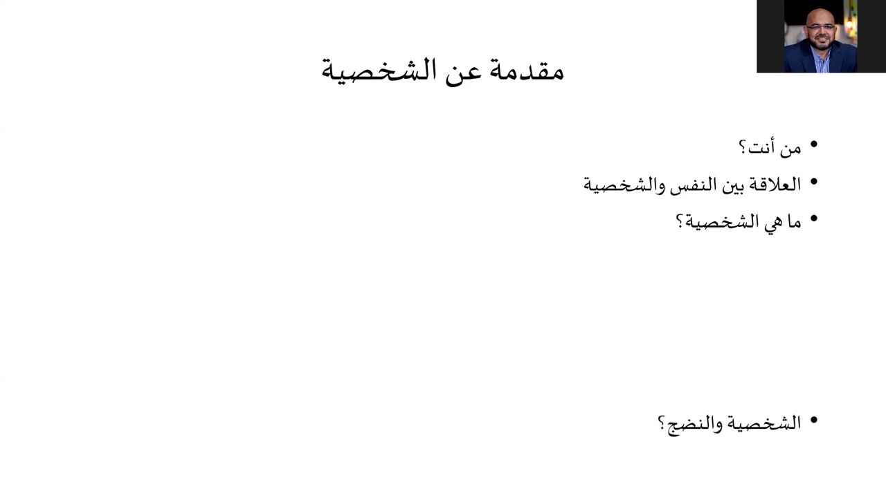 مقدمة عن الشخصية